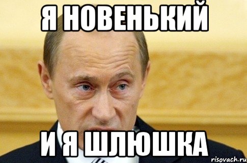 Я новенький И я шлюшка, Мем путин