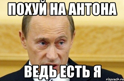 Похуй на Антона Ведь есть я, Мем путин