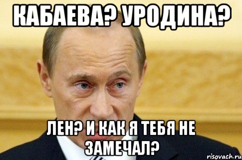 Кабаева? Уродина? Лен? И как я тебя не замечал?, Мем путин