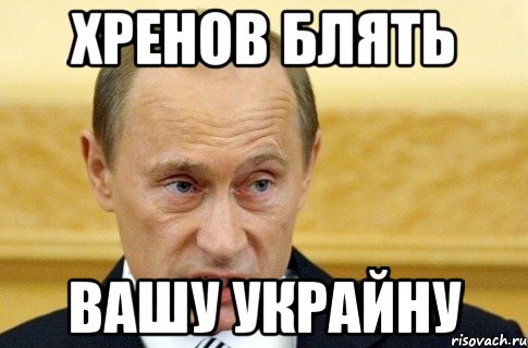 хренов блять вашу Украйну, Мем путин