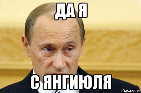 Да я С янгиюля, Мем путин