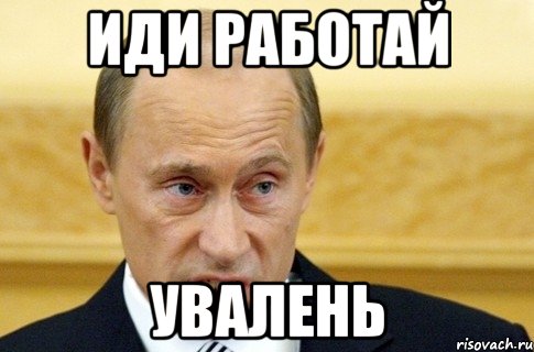 Иди работай Увалень, Мем путин