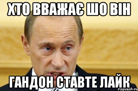 Хто вважає шо він Гандон ставте лайк, Мем путин