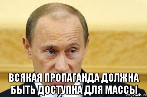  Всякая пропаганда должна быть доступна для массы, Мем путин