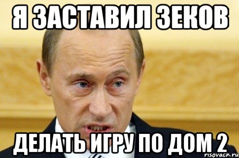 я заставил зеков делать игру по дом 2, Мем путин