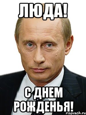 Скачать Бесплатно Поздравления От Путина Людмиле