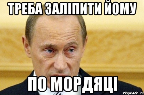 треба заліпити йому по мордяці, Мем путин