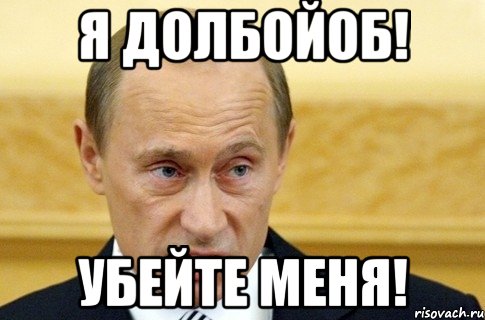 я долбойоб! убейте меня!, Мем путин