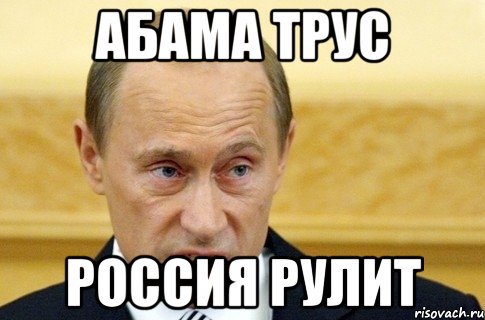 Абама трус Россия рулит, Мем путин