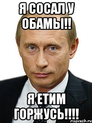 Я сосал у Обамы!! Я етим горжусь!!!!, Мем Путин