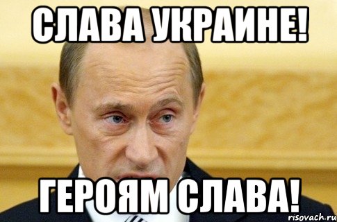 Слава уКРАИНЕ! ГЕРОЯМ СЛАВА!, Мем путин