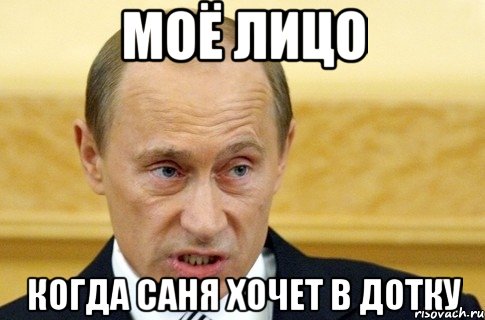 моё лицо когда Саня хочет в дотку, Мем путин