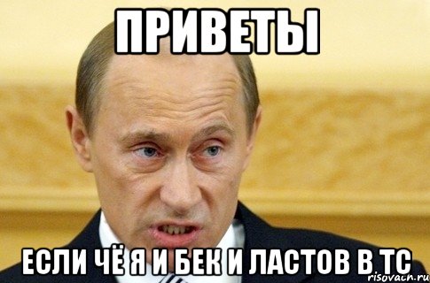 приветы если чё я и бек и ластов в ТС, Мем путин