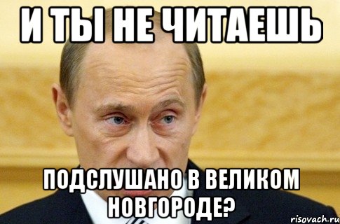 И ты не читаешь Подслушано в Великом Новгороде?, Мем путин