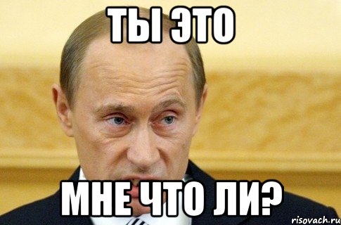 ты это мне что ли?, Мем путин