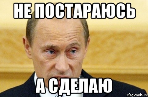 не постараюсь а сделаю, Мем путин