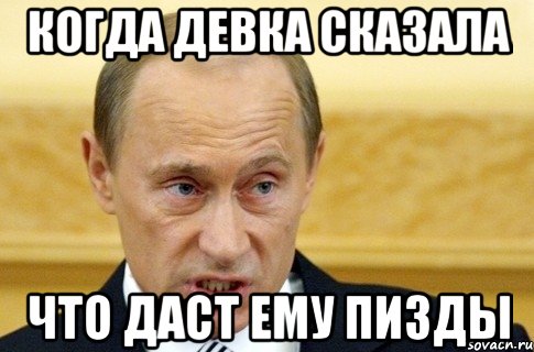 когда девка сказала что даст ему пизды, Мем путин