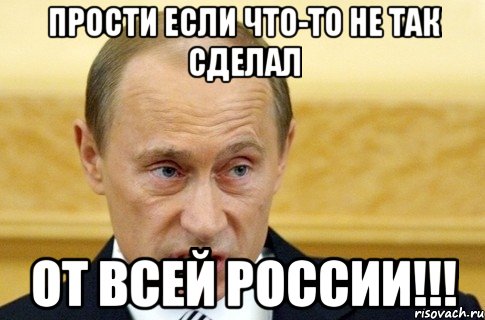 Прости если что-то не так сделал От всей России!!!, Мем путин