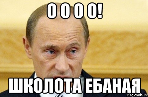 о о о о! школота ебаная, Мем путин