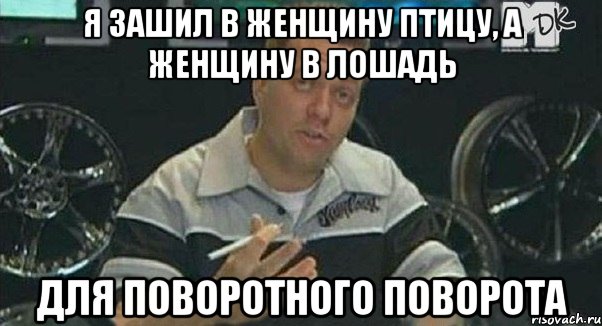 я зашил в женщину птицу, а женщину в лошадь для поворотного поворота, Мем Монитор (тачка на прокачку)