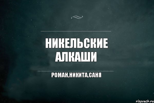 Никельские Алкаши Роман,Никита,Саня, Комикс Игра Слов