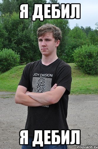 я дебил я дебил