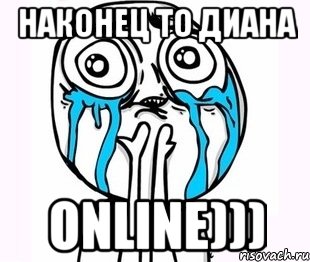 наконец то Диана online))), Мем радость