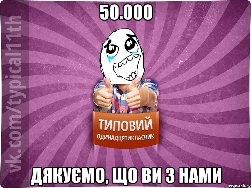 50.000 дякуємо, що ви з нами