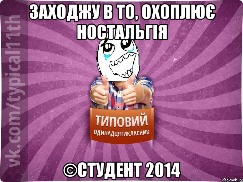 заходжу в ТО, охоплює ностальгія ©студент 2014