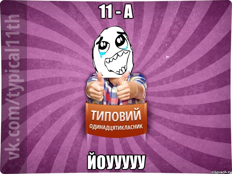 11 - А Йоууууу