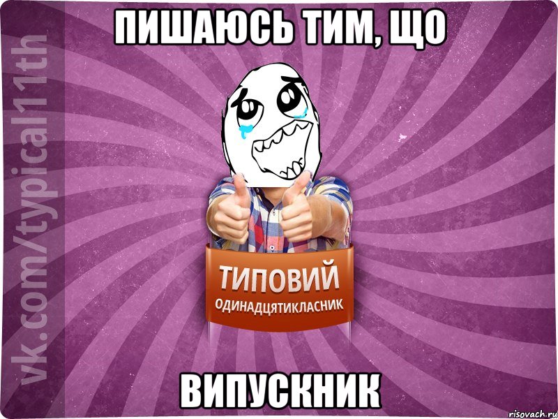 Пишаюсь тим, що ВИПУСКНИК