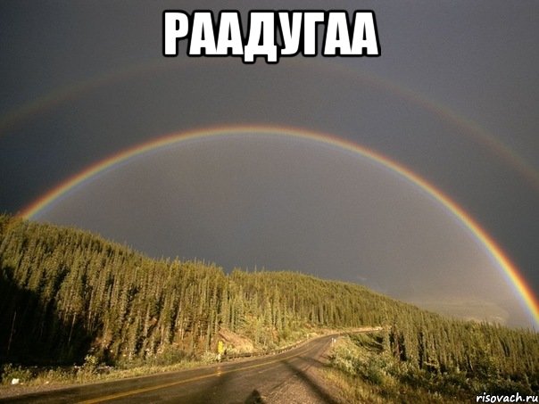 раадугаа , Мем Радуга