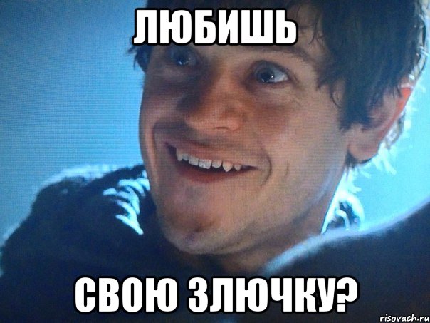 любишь свою злючку?