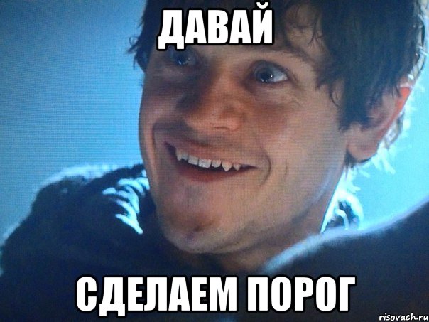 давай сделаем порог