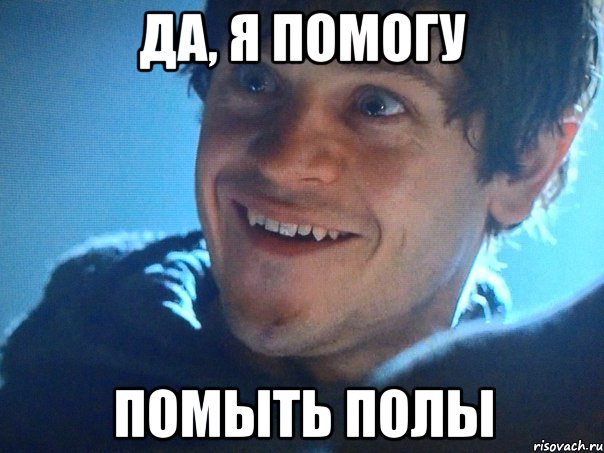 да, я помогу помыть полы