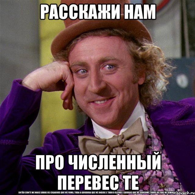 Расскажи нам про численный перевес ТЕ, Мем Ну давай расскажи (Вилли Вонка)