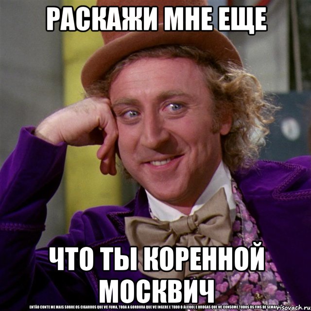 Раскажи мне еще что ты коренной москвич, Мем Ну давай расскажи (Вилли Вонка)