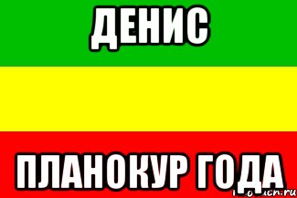 Денис Планокур года