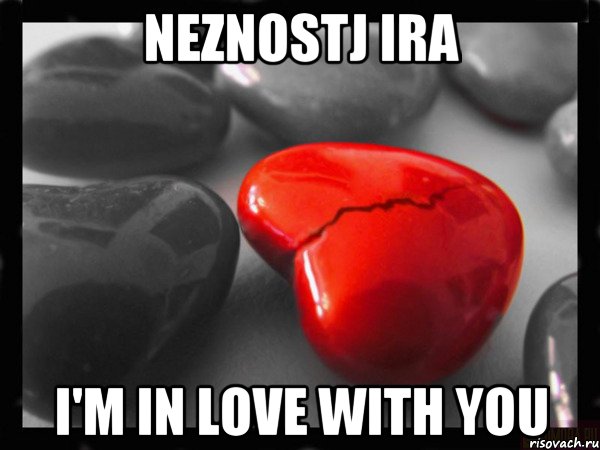 Neznostj Ira I'm in love with you, Мем РАЗБИТОЕ СЕРДЦЕ