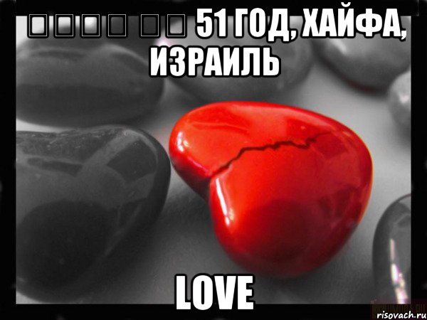 ילנה יי 51 год, Хайфа, Израиль love, Мем РАЗБИТОЕ СЕРДЦЕ