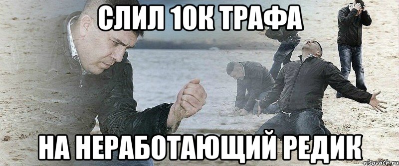 слил 10к трафа на неработающий редик, Мем Мужик сыпет песок на пляже