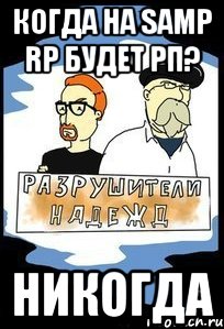 Когда на Samp RP Будет РП? Никогда