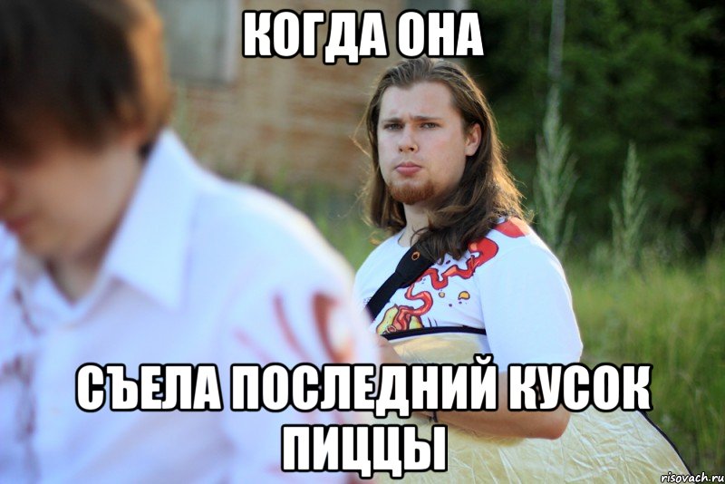 когда она съела последний кусок пиццы