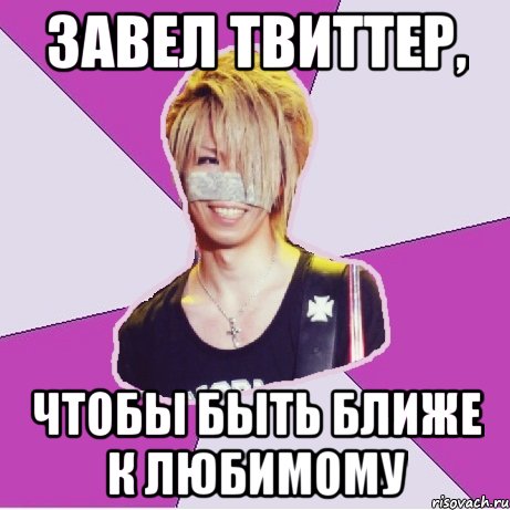 завел твиттер, чтобы быть ближе к любимому