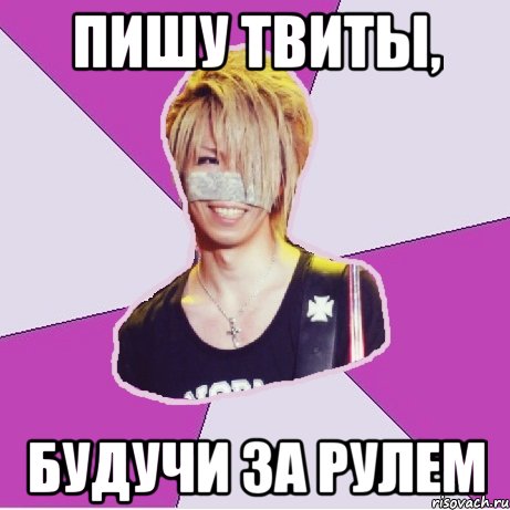пишу твиты, будучи за рулем