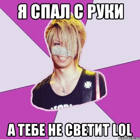 Я спал с Руки А тебе не светит LOL