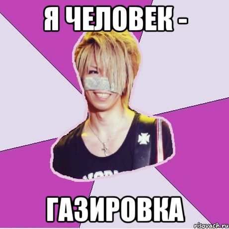 Я человек - Газировка