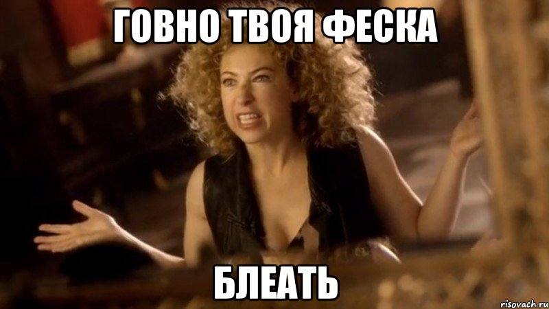 говно твоя феска блеать, Мем ривер сонг