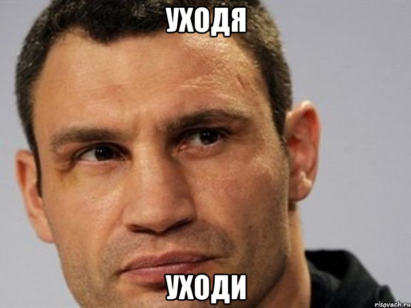 УХОДЯ УХОДИ