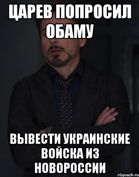 Царев попросил Обаму вывести украинские войска из Новороссии, Мем твое выражение лица